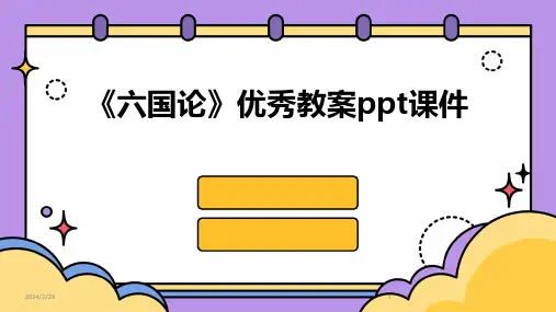 2024年《六国论》优秀教案ppt课件
