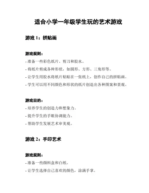 适合小学一年级学生玩的艺术游戏