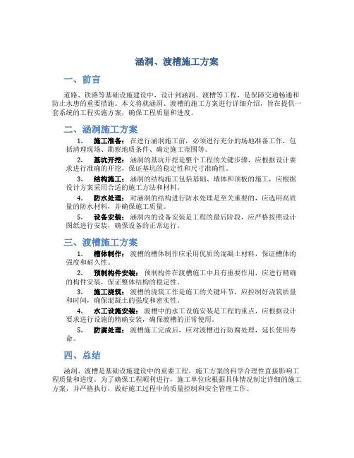 涵洞、渡槽施工方案