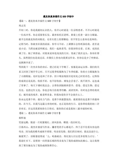 遇见你真幸福作文600字初中
