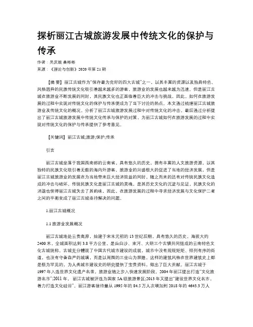 探析丽江古城旅游发展中传统文化的保护与传承