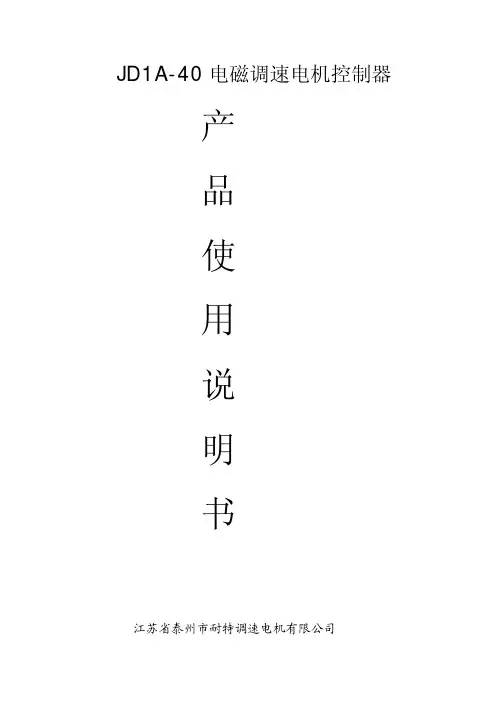 JD1A-40电磁调速电机控制器说明书