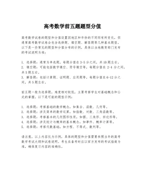 高考数学前五题题型分值