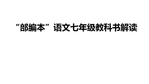 “部编本”语文七年级教科书解读