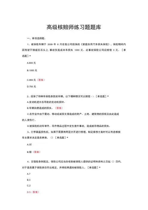 (优质)高级核赔师练习题题库与答案