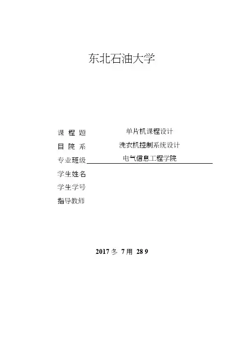 单片机课程设计（洗衣机控制系统）.doc