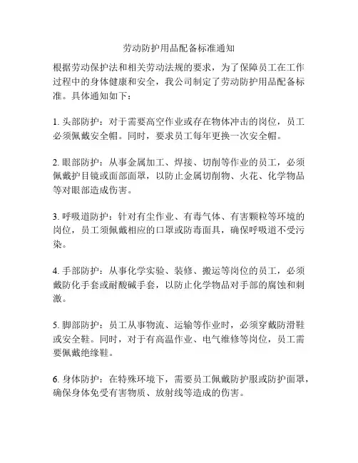 劳动防护用品配备标准通知