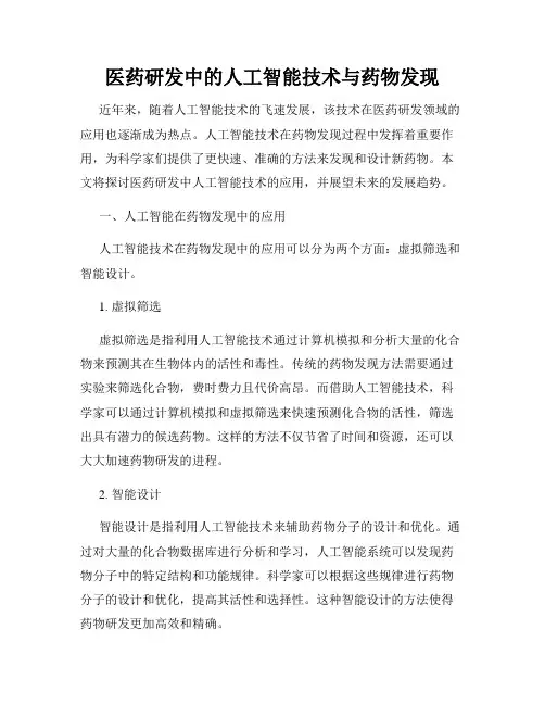 医药研发中的人工智能技术与药物发现