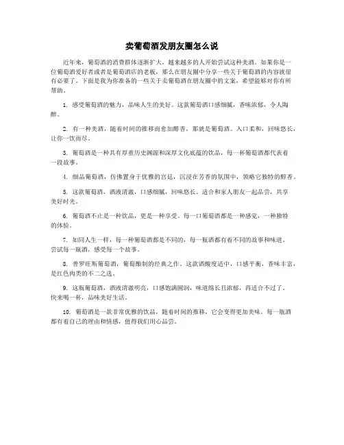 卖葡萄酒发朋友圈怎么说