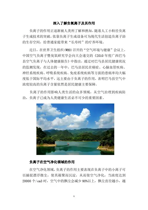 深入了解负氧离子及其作用