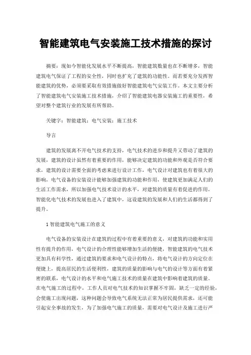 智能建筑电气安装施工技术措施的探讨