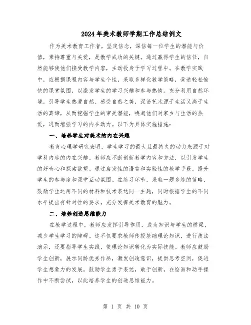 2024年美术教师学期工作总结例文（六篇）