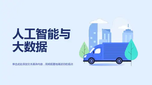 人工智能与大数据ppt模板