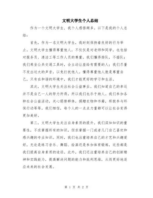 文明大学生个人总结