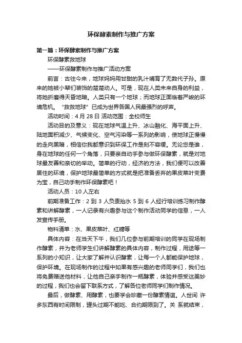 环保酵素制作与推广方案