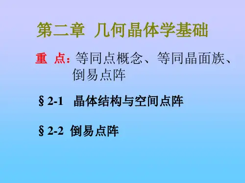 第二章几何晶体学基础PPT课件