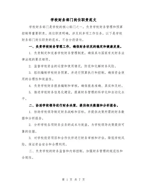 学校财务部门岗位职责范文(3篇)