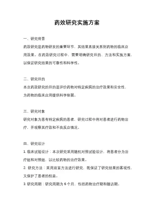 药效研究实施方案