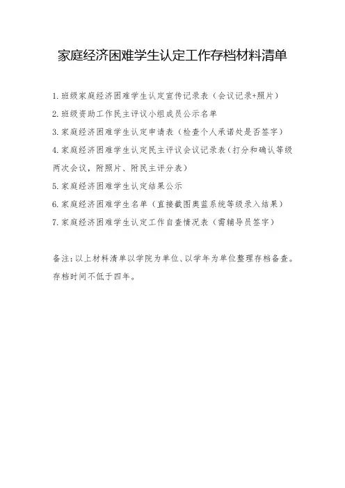 家庭经济困难学生认定工作存档材料清单