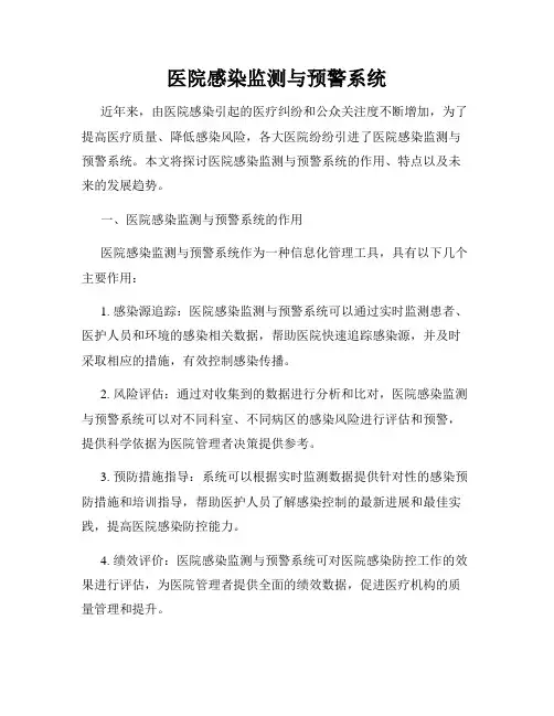 医院感染监测与预警系统
