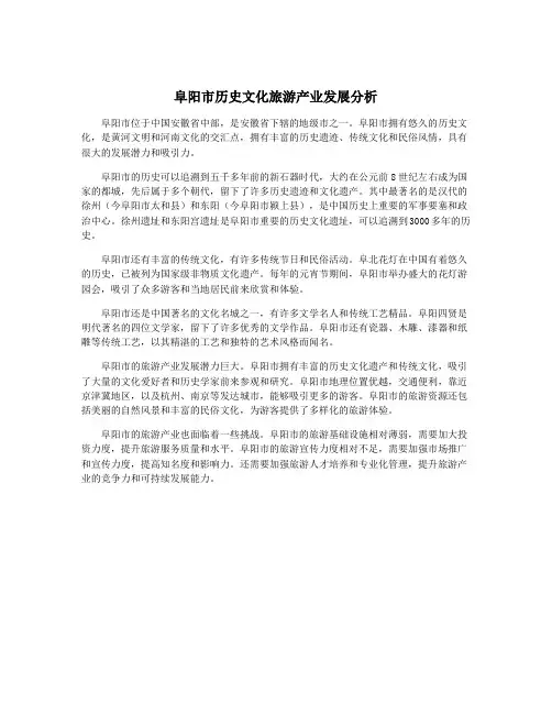 阜阳市历史文化旅游产业发展分析