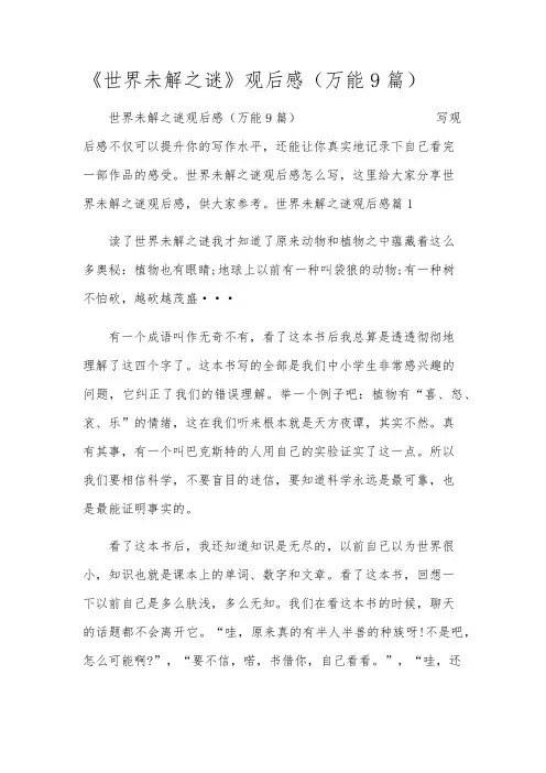 《世界未解之谜》观后感(万能9篇)