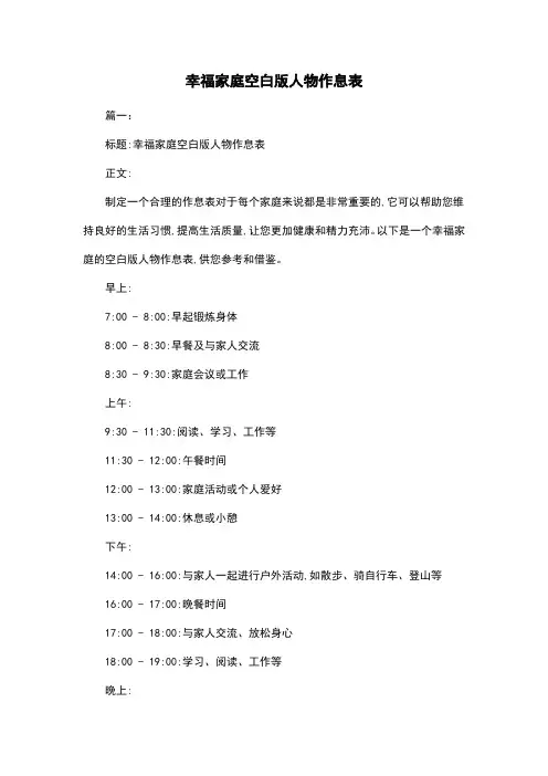 幸福家庭空白版人物作息表