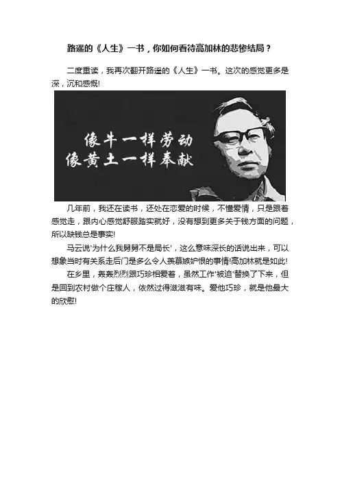 路遥的《人生》一书，你如何看待高加林的悲惨结局？