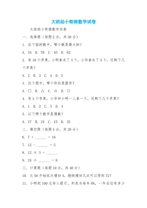 大班幼小衔接数学试卷