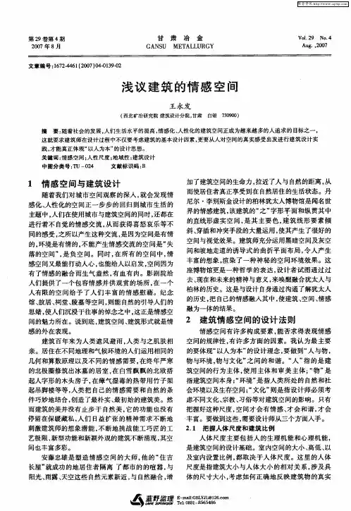 浅议建筑的情感空间