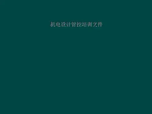 机电设计管控培训文件