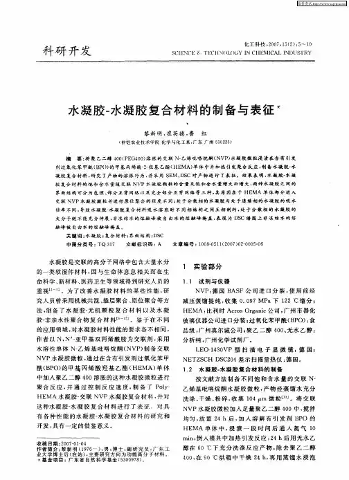 水凝胶-水凝胶复合材料的制备与表征