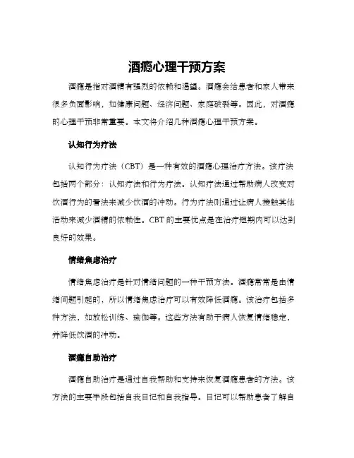 酒瘾心理干预方案