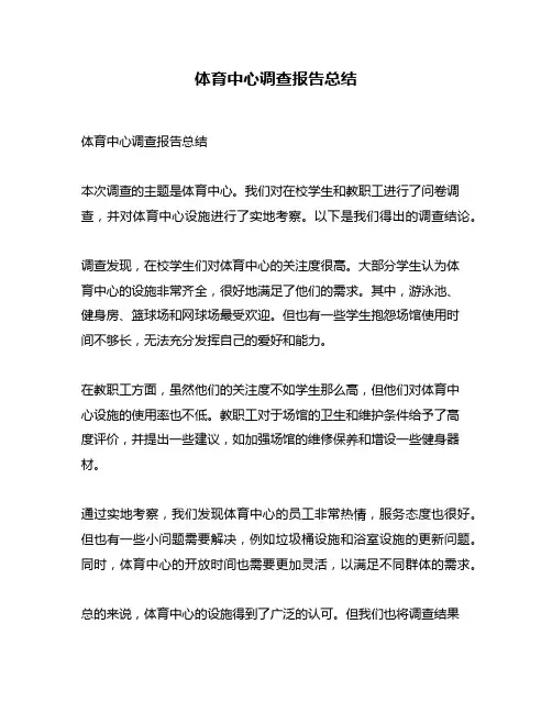 体育中心调查报告总结