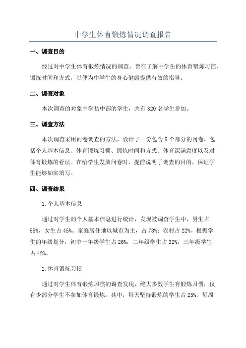 中学生体育锻炼情况调查报告