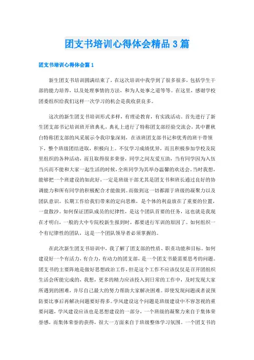 团支书培训心得体会精品3篇