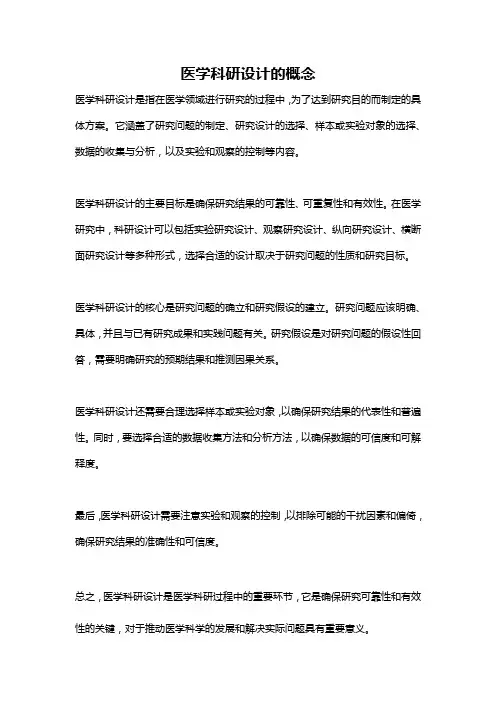 医学科研设计的概念
