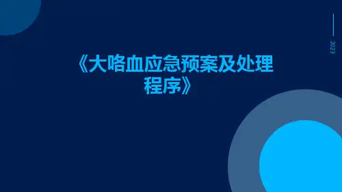 大咯血应急预案及处理程序