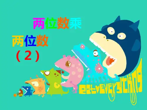 07 第七单元 两位数乘两位数(二)