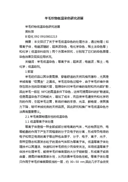 羊毛织物低温染色研究进展