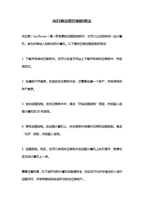 向日葵远程控制的用法