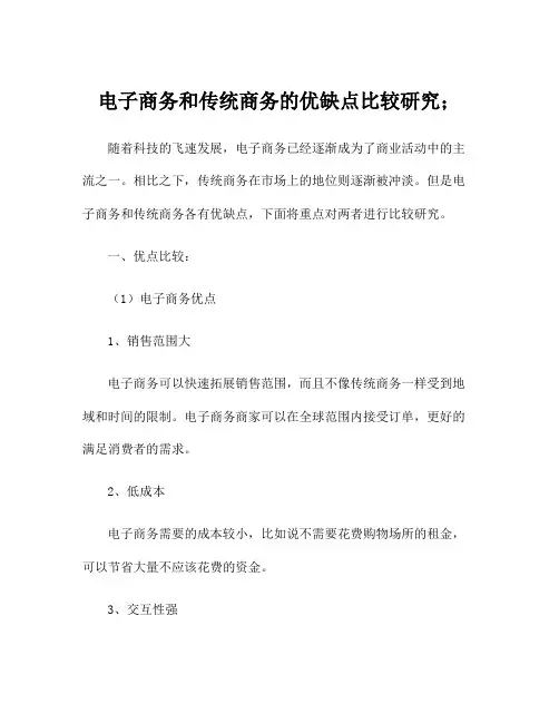 电子商务和传统商务的优缺点比较研究;
