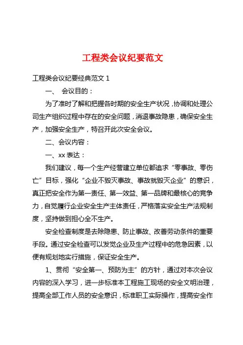 工程类会议纪要范文