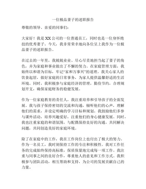 一位极品妻子的述职报告