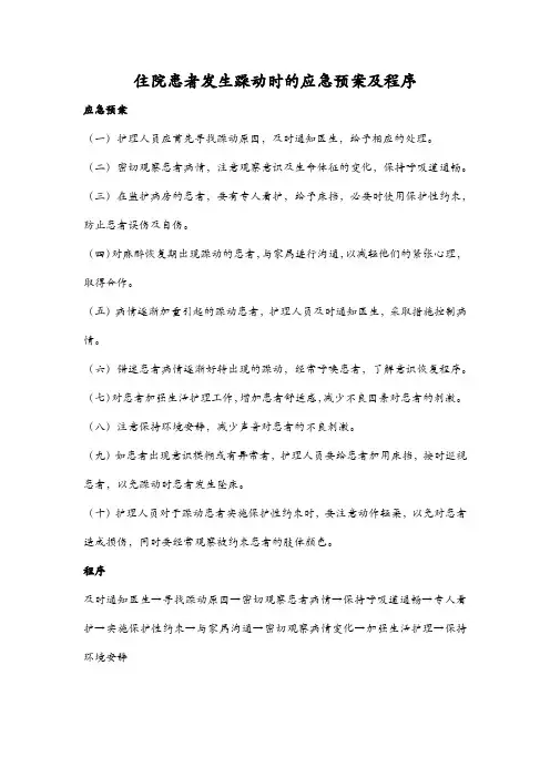 住院患者发生躁动时的应急预案及程序