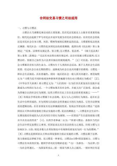 合同法交易习惯之司法适用