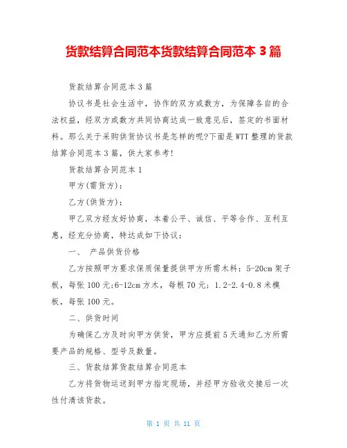 货款结算合同范本货款结算合同范本3篇