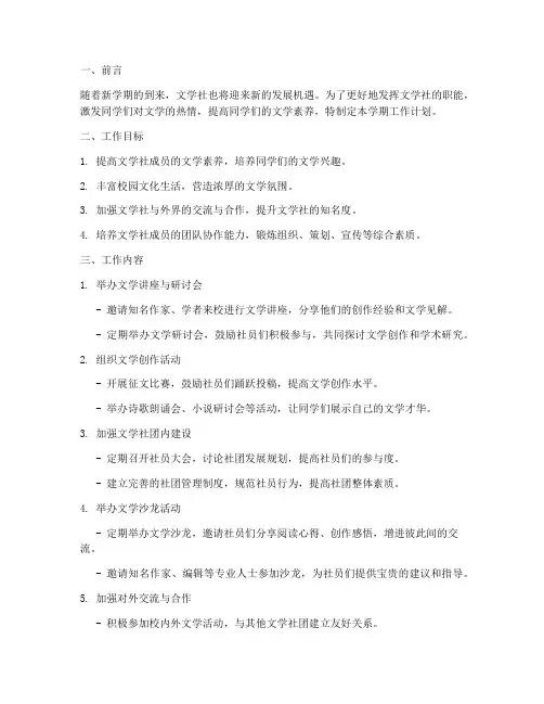 文学社新学期工作计划范文