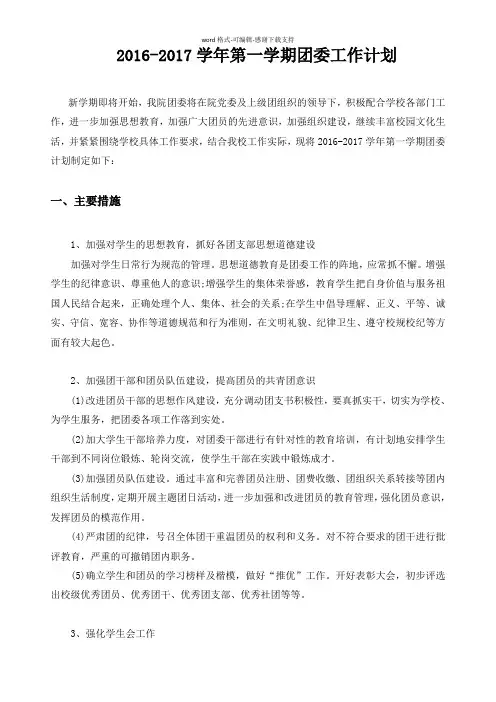 2016-2017学年第一学期团委工作计划
