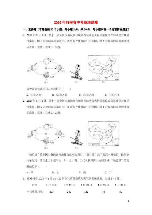 河南省2024年中考地理真题试题含解析